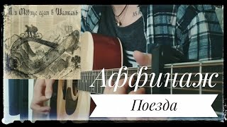 Аффинаж - "Поезда" (кавер/cover)