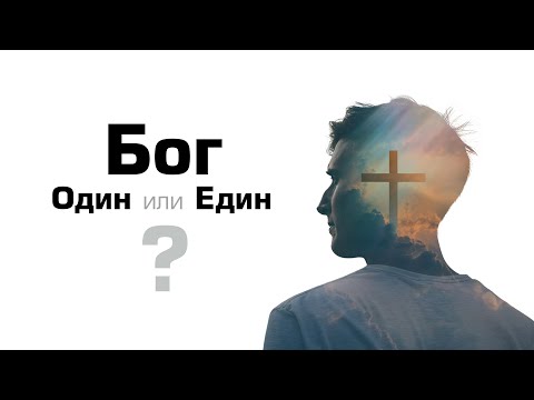 Видео: Бог Один или Един?
