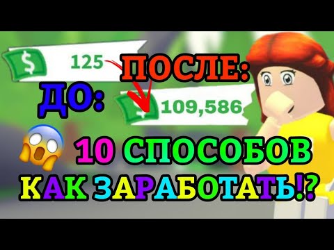 10 ЛУЧШИХ СПОСОБОВ КАК ЗАРАБОТАТЬ МНОГО БАКСОВ В АДОПТ МИ!?😱 | Adopt Me Roblox!