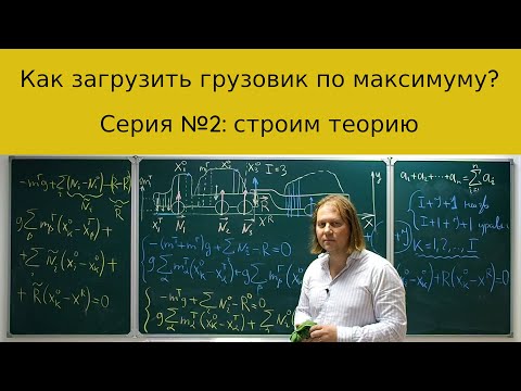 Как загрузить грузовик по максимуму? Выводим уравнения для вычисления нагрузки на оси!