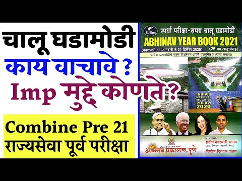 चालू घडामोडी वार्षिकी उजळणी | नेमके काय वाचावे ? Current Affairs 2019-2020 | MPSC PSI STI ASO POLICE