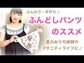 作ってみよう！！ふんどしパンツのススメ☆マタニティライフにも♪