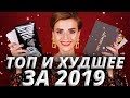 ЛУЧШИЕ и ХУДШИЕ в БЬЮТИ 2019 🔥: СКАНДАЛЫ, ПРОВАЛЫ и ВЗЛЕТЫ