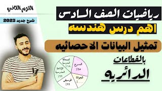 رياضيات الصف السادس الترم التاني تمثيل البيانات الاحصائيه بالقطاعات الدائريه 2023