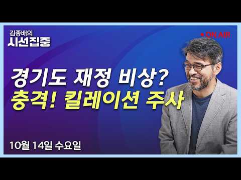 [김종배의시선집중 FULL] 경기도 재정 위기(홍은광) / '비타민 주사'라더니(천진성) / 킬레이션 주사(이정화) / 사법어때(이춘재,임재성)ㅣMBC 261014방송