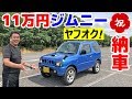 JB23 ヤフオクで11万円落札のジムニーを引き取りに行って来た！