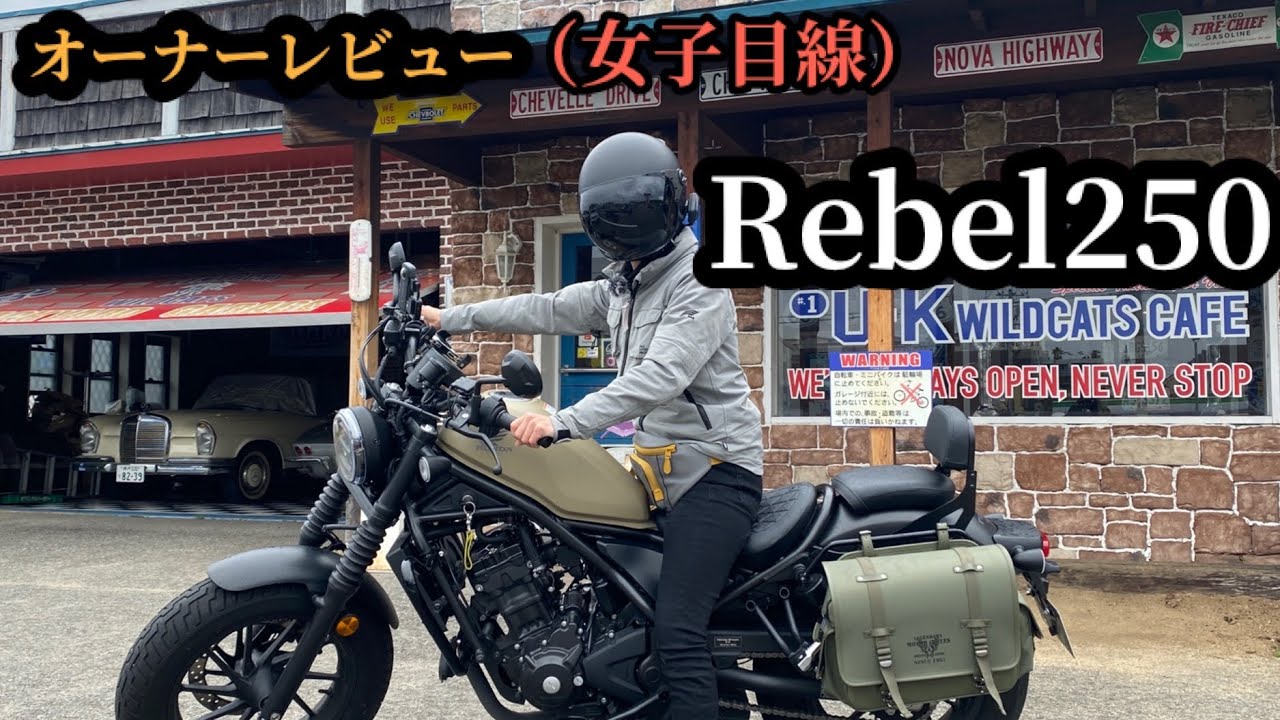 Rebel250】低身長バイク女子レビュー／1年乗った私の感想 - YouTube