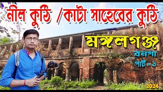 NILKUTHI MANGALGUNJ 2024 | নীলকুঠি মঙ্গলগঞ্জ | Kata Saheber Kuthi | WEKEND TOUR MANGALGUNJ