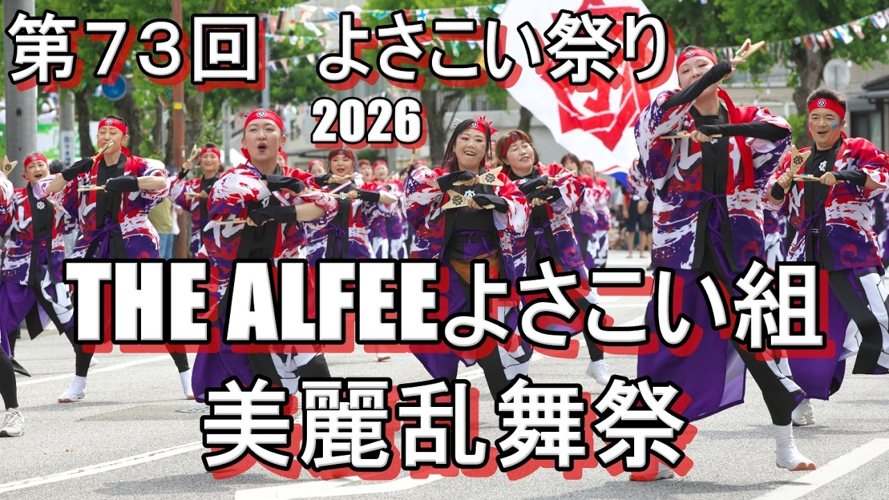 THE ALFEEよさこい組 美麗乱舞祭さん 高知県高知市梅ノ辻競演場 高知の