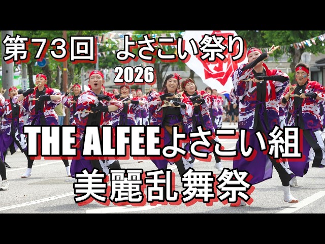 THE ALFEEよさこい組 美麗乱舞祭さん 高知県高知市梅ノ辻競演場 高知の