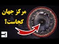 مرکز جهان کجاست آیا کیهان مرکز دارد