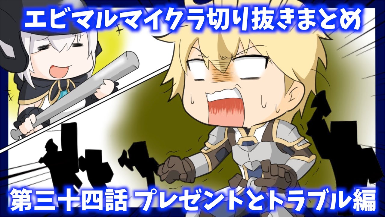 【エビマルマイクラ】第三十四話 プレゼントとトラブル編【エクス・アルビオ/アルス・アルマル/にじさんじ/切り抜き】