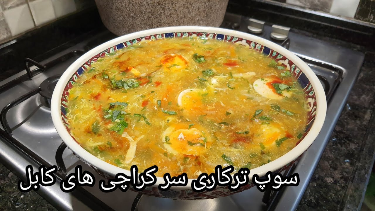 معروف ترین سوپ سبزیجات کابل جان🇦🇫❤️/ soop tarkari