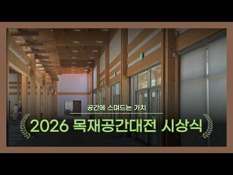 2026 목재 공간 대전 시상식 오프닝 영상
