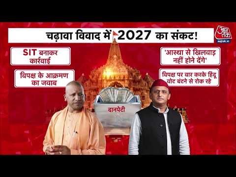 Ram Mandir Donation Row: क्या फिर Ayodhya 2027 में राजनीति के उस युद्धक्षेत्र का मुद्दा बन गई?