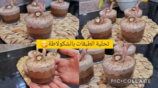 تحلية الطبقات بذوق الشكولاطة 🍫وصفات رمضان 2023🌜هاذي هي التحلية لي راح تحمرلك وجهك قدام ضيافك 👌#تحلية