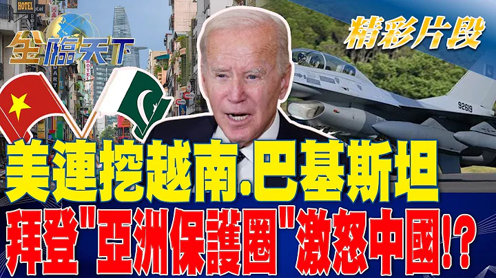 美连挖越南.巴基斯坦 拜登"亚洲保护圈"激怒中国！？| 金临天下 20230904 @tvbsmoney - 天天要闻