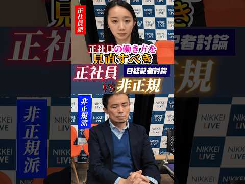 正社員が幸せなのか...?#ニュース  #日経  #shorts #正社員 #非正規