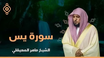 تلاوة خاشعة لسورة يس الشيخ ماهر المعيقلي