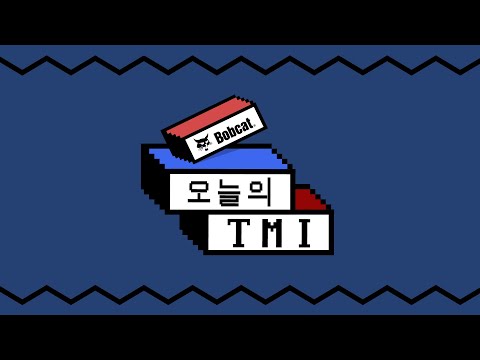 밥캣과 함께 하는 오늘의 <strong>TMI</strong> <strong>feat</strong> 천온유,고가빈 (06.24)