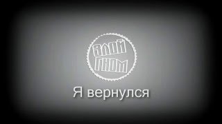 Трейлер канала Я вернулься