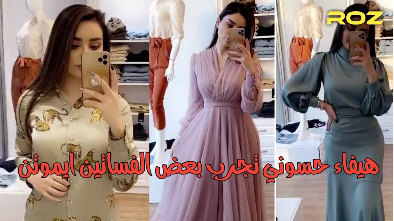 سنابات هيفاء حسوني تجرب فساتين ايموتن لايفوتكم😍🔥