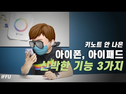 애플 키노트에 안 나온! 아이폰, 아이패드 신박한 기능 3가지! (iOS 14, iPadOS14) [4K]