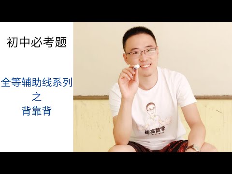 全等必考辅助线系列之背靠背 - 初中数学 - 必考题 - 压轴题