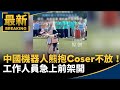 中共「熊抱」Coser事件