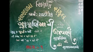શારદાબા શિક્ષણ સંકુલ ખાતે પ્રાથમિક વિભાગ દ્વારા ગુરુપૂર્ણિમાનું ભવ્ય ઉત્સવની ઉજવણી ભાગ :- ૧ screenshot 4