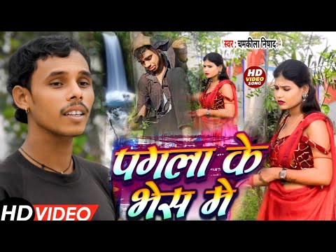 पगला के भेष मे | chamkila nisad bhojpuri Song 2025 | Pagla Ke Bhes Mein