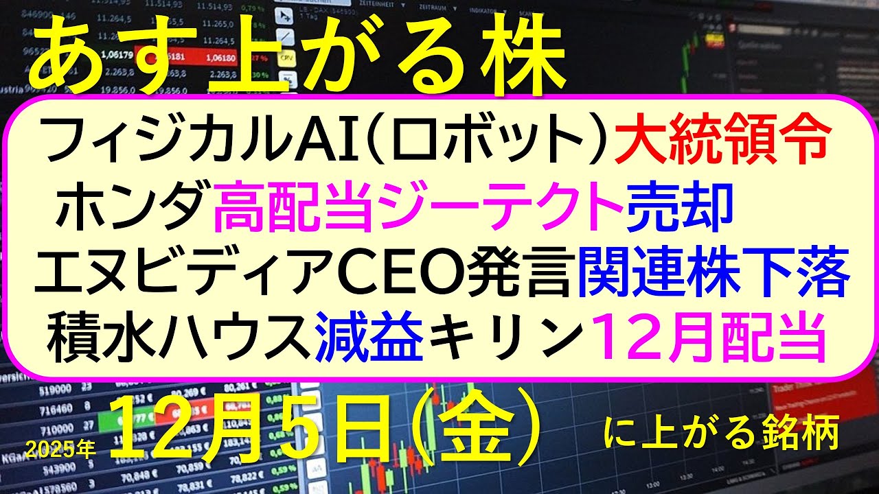 あす上がる株 2025年12月5日（金）に上がる銘柄。フィジカルAI