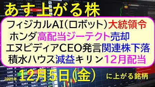 あす上がる株 2025年12月5日（金）に上がる銘柄。フィジカルAI