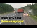 Опасность  дорог: Пьяные водители!