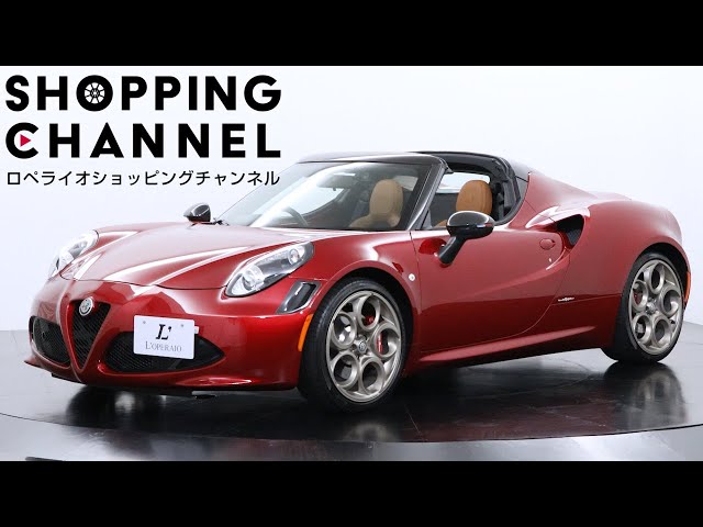 アルファロメオ 4Cスパイダー 33ストラダーレトリブート 2021年式