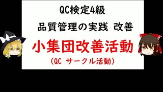 Small group activities (QC circle activities) QC test 4th grade [Quality control, QC test 4th grade