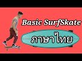 Basic Surf Skate สอนเล่นเซิร์ฟสเก็ตไม่มีพื้นฐานเลยก็ไม่ยาก (เริ่มต้นอย่างปลอดภัย)