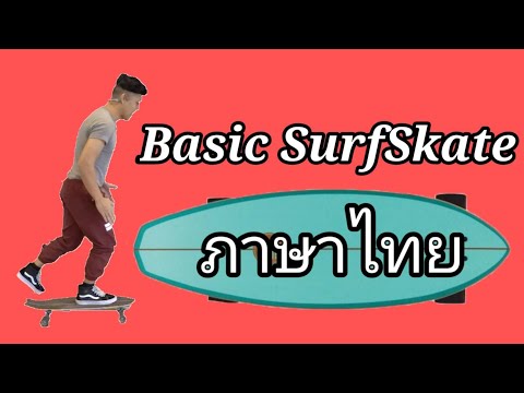 Basic Surf Skate สอนเล่นเซิร์ฟสเก็ตไม่มีพื้นฐานเลยก็ไม่ยาก (เริ่มต้นอย่างปลอดภัย)