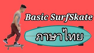 Basic Surf Skate สอนเล่นเซิร์ฟสเก็ตไม่มีพื้นฐานเลยก็ไม่ยาก (เริ่มต้นอย่างปลอดภัย)
