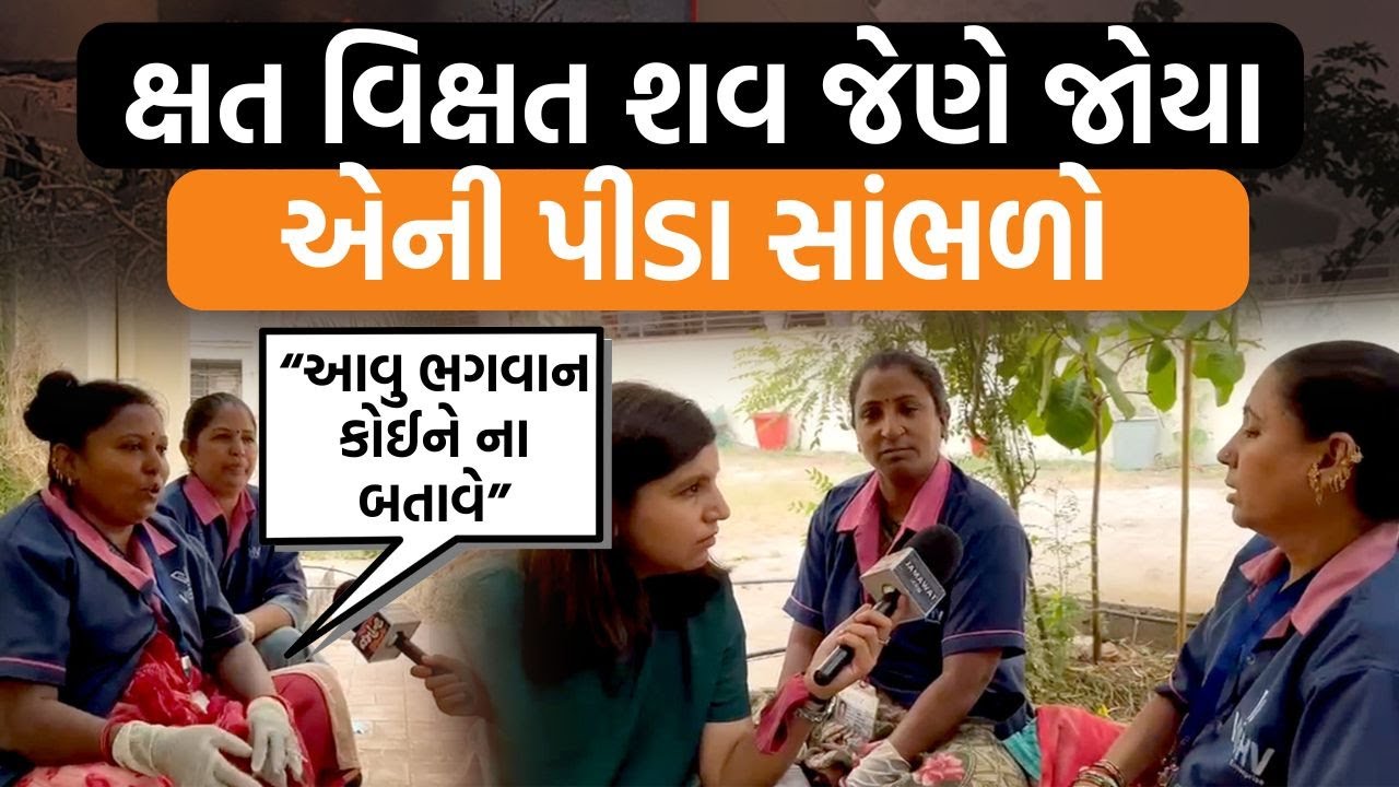 સિવિલમાં બળેલી હાલતમાં આવેલા મૃતદેહોને લઈ જનાર મહિલાઓ શું કહી રહી છે? ક્યારેય ના જોયું હોય એવી કરૂણા