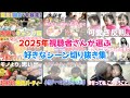 【良いお年を】2025年視聴者さんが選ぶ好きなシーン集めてみました🎍【大晦日】