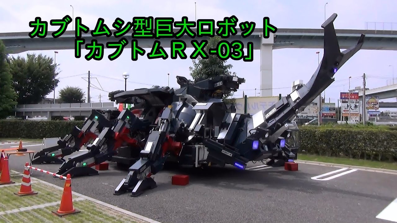 完全六足歩行 巨大カブトムシ型ロボット カブトムRX-3