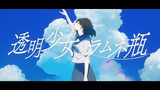 透明少女とラムネ瓶