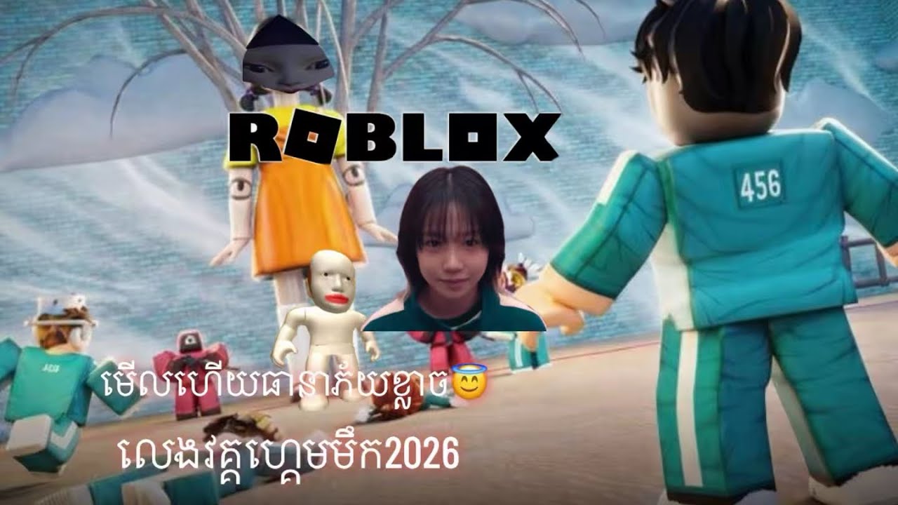 ខ្មុំបានចូលលេង [ squid game ]!!!!!😱😱