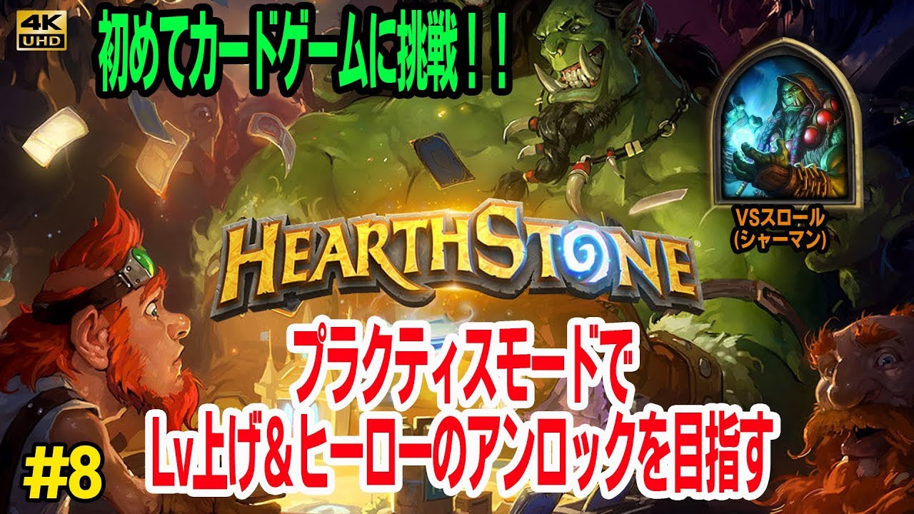 4k60fps Hearthstone 8 スロール戦 Practice Mode Youtube