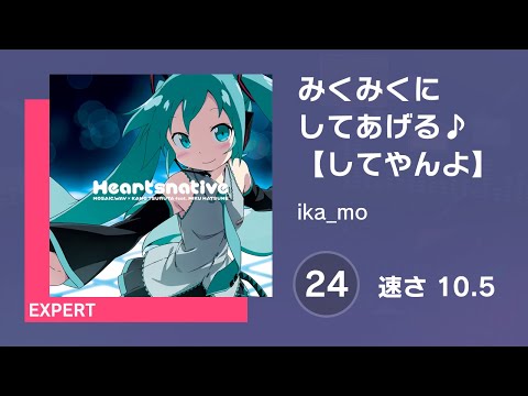 [プロセカ] みくみくにしてあげる♪【してやんよ】 (EXPERT 24) AUTO 譜面確認用 (速さ10.5)