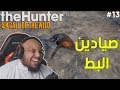 محاكي الصيد لعيونكم نصيد البط The Hunter Call Of The Wild محاكي الصيد لعيونكم نصيد البط The Hunter Call Of The Wild