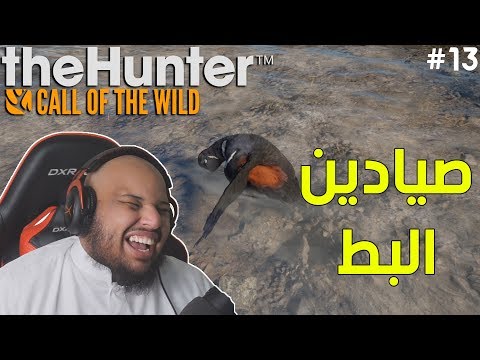 محاكي الصيد لعيونكم نصيد البط      