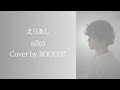 「えりあし」aiko Cover by BOOOST