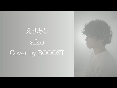 「えりあし」aiko Cover by BOOOST